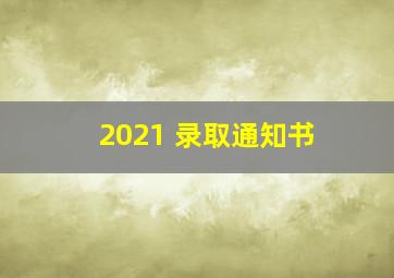 2021 录取通知书